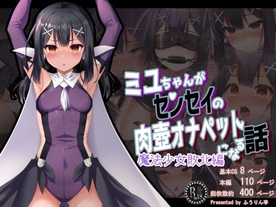 美酱变成老师的肉锅自慰的故事 魔法少女失败版 メイン画像