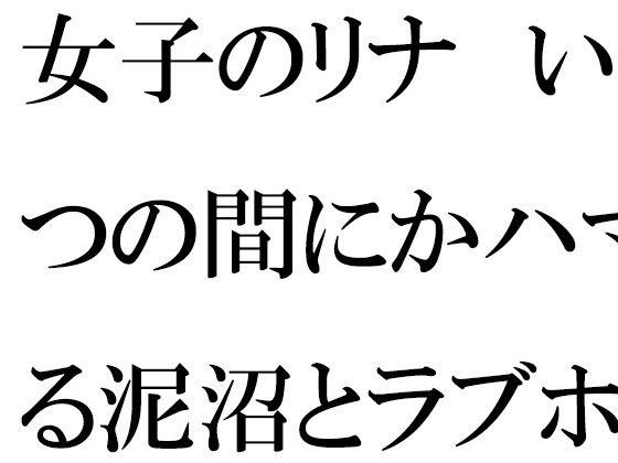 女孩莉娜不知不觉间陷入了泥潭，又陷入了情人旅馆，只向前迈出了一步…… メイン画像