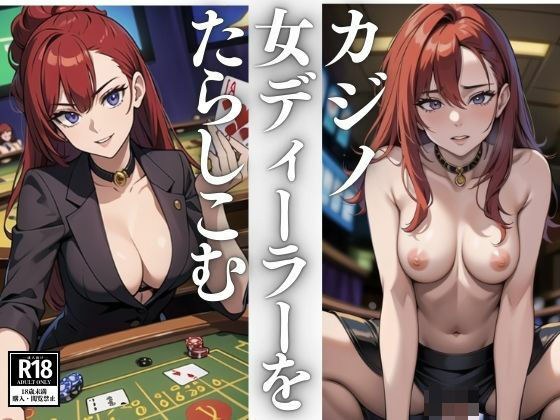 Bring in a female dealer at the casino メイン画像