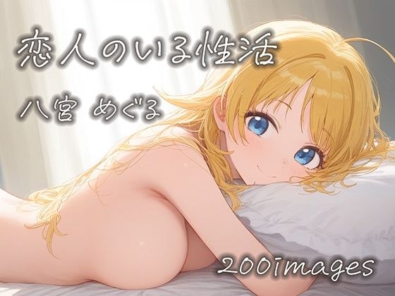 Sex life with a lover - Meguru Hachimiya's case メイン画像