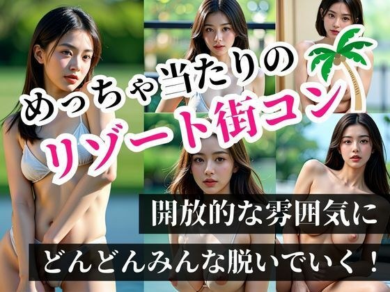 めちゃ当たりのリゾート街コンで知り合った処女の美女達！！雰囲気にのまれてまさか、こんなことが起きるなんて！！！ メイン画像