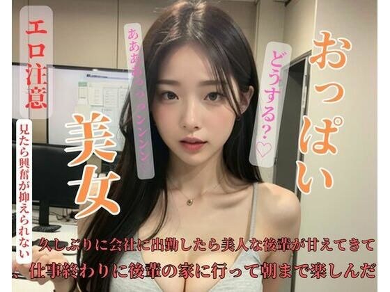 久しぶりに会社に出勤したら美人な後輩が甘えてきて、仕事終わりに後輩の家に行って朝まで楽しんだ メイン画像