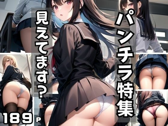 パンチラ特集！ 見えてますか？