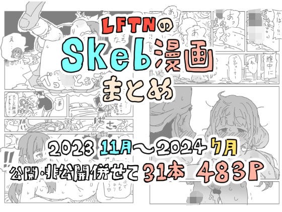 LFTNのskeb漫画まとめ メイン画像