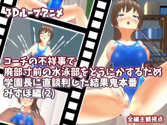 【3Dループアニメ】コーチの不祥事で廃部寸前の水泳部をどうにかするため学園長に直談判した結果鬼本番 みずほ編（2） メイン画像