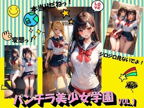 パンチラ美少女学園VOL.1