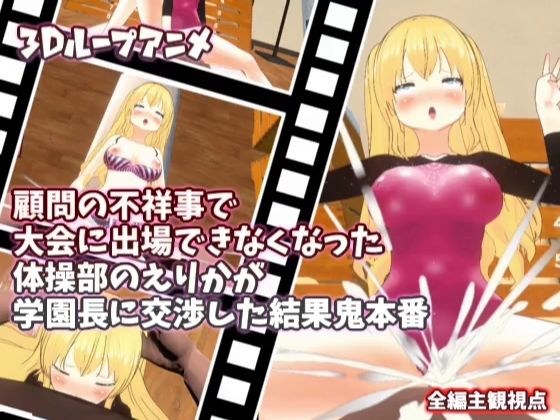 【3Dループアニメ】顧問の不祥事で大会に出場できなくなった体操部のえりかが学園長に交渉した結果鬼本番 メイン画像