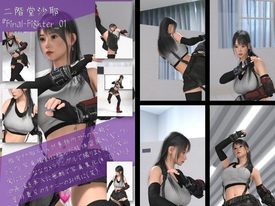 Saya Nikaido's female fighter cosplay photo collection Final Fighter-01 メイン画像