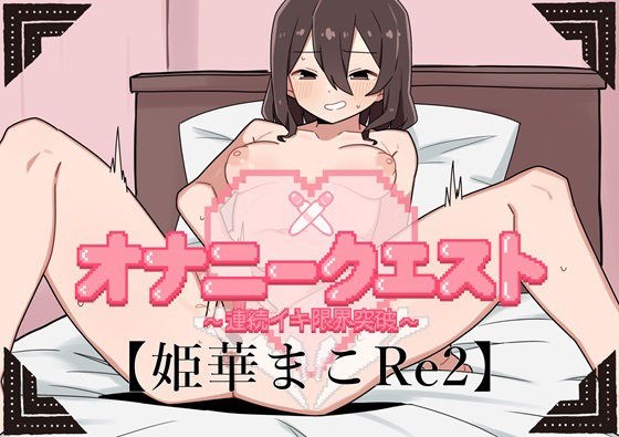 Masturbation Quest 7 ~ Breaking the limit of continuous orgasm ~ [Mako Himeka Edition Re2] メイン画像