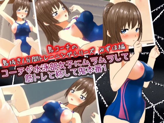 The coach gets horny with the girls in the swimming club and calls it muscle training for a demon performance 1_Mizuho edition [Demon coach&apos;s demon training 1 minute training series]