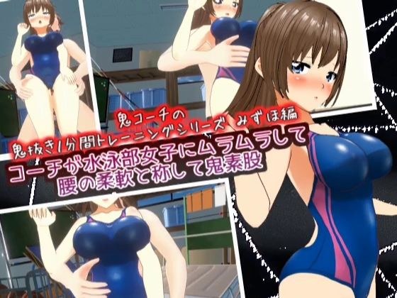 The coach gets horny with the girls in the swimming club and calls them out for having flexible hips._Mizuho Edition [Oni Coach&apos;s 1-minute training series]