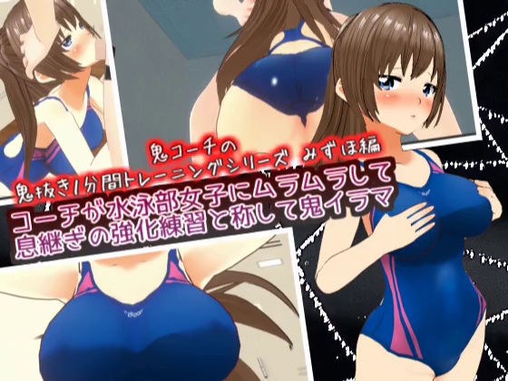 The coach gets horny with the girls in the swimming club and calls it a training exercise to strengthen her breathing. [Oni Coach's 1-minute training series] メイン画像