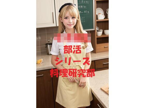 Schoolgirl Club Series Cooking Research Club メイン画像