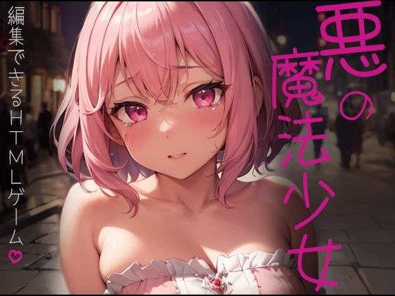 悪の魔法少女〜編集できるHTMLゲーム〜