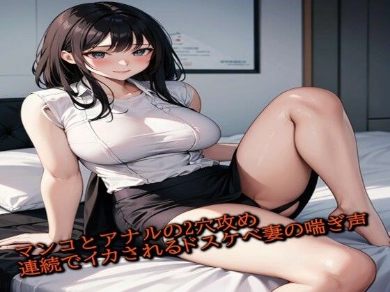 マンコとアナルの2穴攻めで連続でイカされてしまうドスケベ妻の喘ぎ声 メイン画像