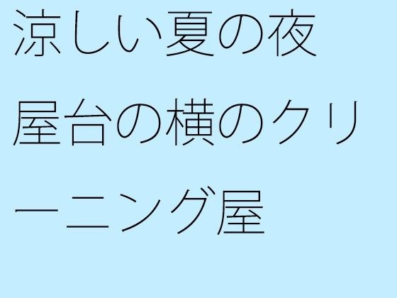 涼しい夏の夜 屋台の横のクリーニング屋