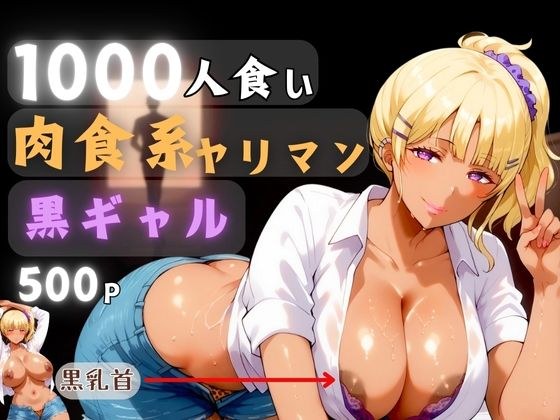 1000 man-eating carnivorous bimbo black gals メイン画像