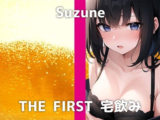 [A 20-year-old JD appears] ``Today I'm going to skip school and go home drinking lol'' Suzune is cool at first, but when she starts getting drunk, her attitude suddenly changes... The cute and good fi メイン画像