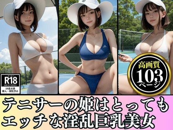 某大学のテニサーの姫はとってもエッチな淫乱巨乳美女 メイン画像