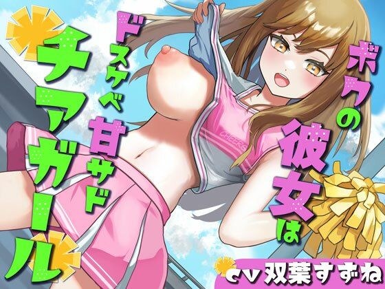 【乳首責め/オナホコキ】ボクの彼女はドスケベ甘サドチアガール メイン画像