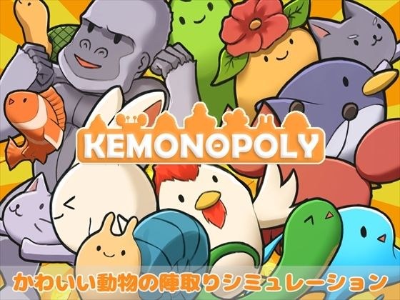 Kemonopoly メイン画像