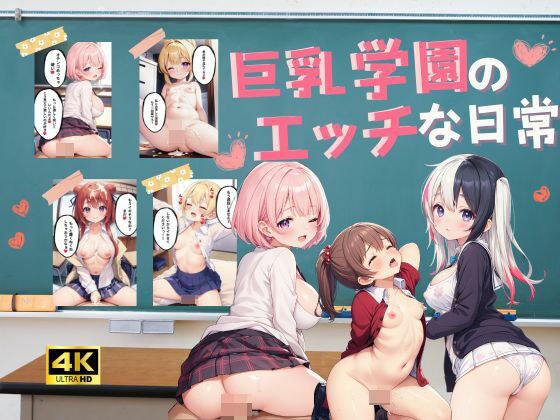 The naughty daily life of a big-breasted school [with lines] メイン画像