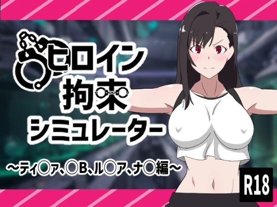 ヒロイン拘束シミュレーター メイン画像