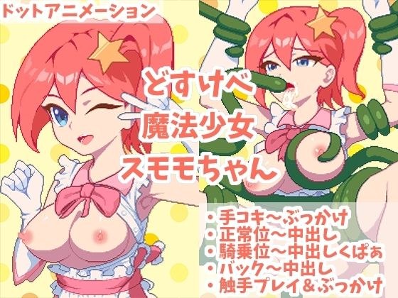 どすけべ魔法少女スモモちゃん 〜なめらかドットアニメーション〜 メイン画像