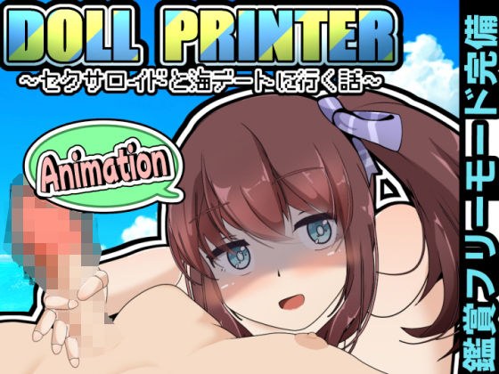 DOLL PRINTER〜セクサロイドと海デートに行く話〜アニメーション〜 メイン画像