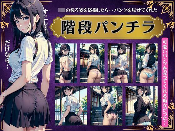 階段パンチラ〜JKの後ろ姿を毎日盗撮してたら・・可愛いパンツを見せてくれた〜