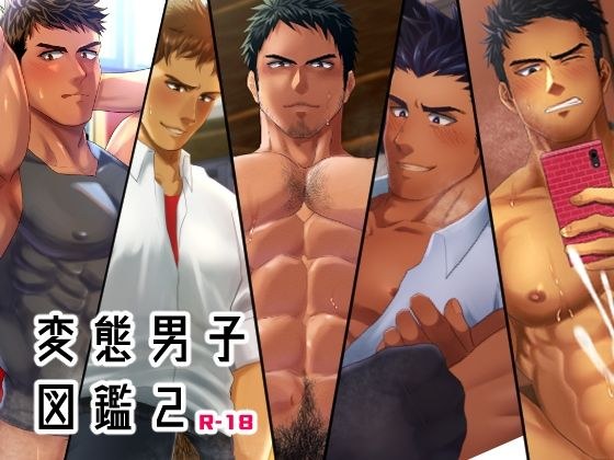 変態男子図鑑2 メイン画像