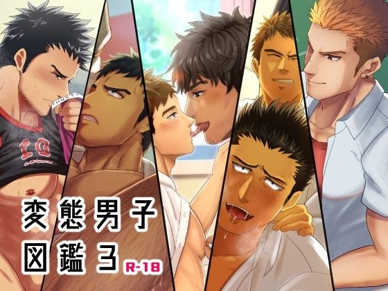 Perverted men's encyclopedia 3 メイン画像