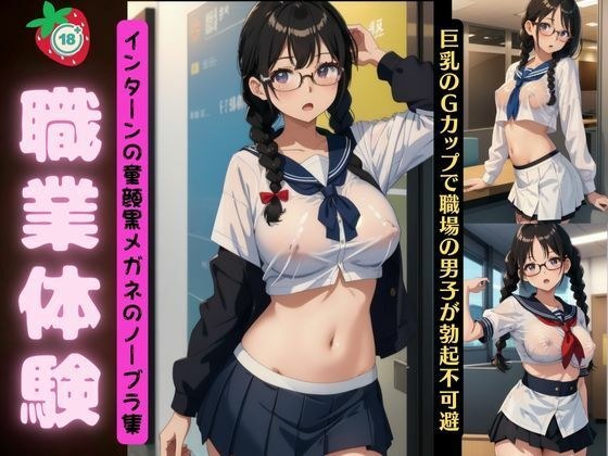 職業体験特集！インターンの童顔黒眼鏡のノーブラ集〜巨乳のGカップで職場の男子が勃起不可避〜 メイン画像