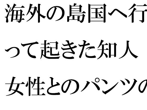 I went to an overseas island country and fell in love with a woman I knew, on a fateful cliff. メイン画像