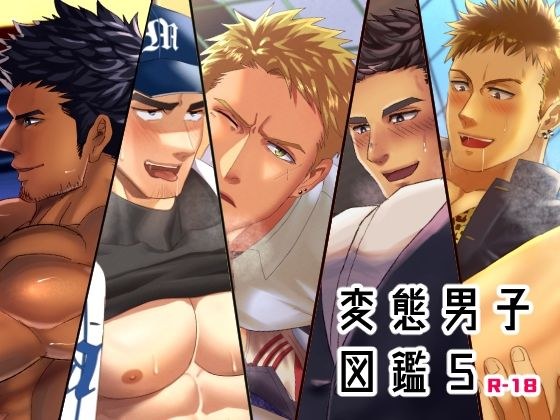 変態男子図鑑5 メイン画像