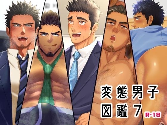 変態男子図鑑7 メイン画像