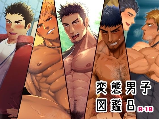 変態男子図鑑8 メイン画像