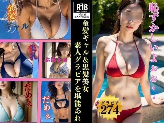 金发美女和黑发美女---享受274个业余凹版女孩--- メイン画像