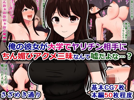 俺の彼女が大学でヤリチン相手にちん媚びアクメ三昧なんて嘘だよな…？ メイン画像