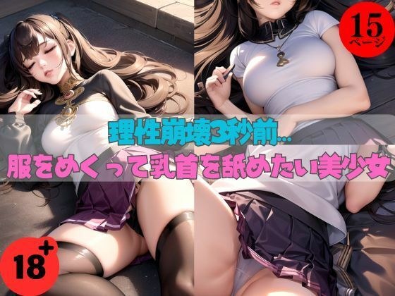 理性崩壊3秒前…服をめくって乳首を舐めたい美少女