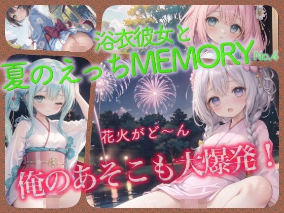 浴衣彼女と夏のえっちMEMORY No.4