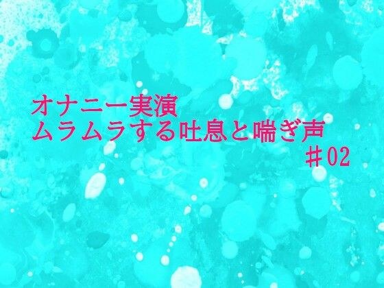 【自慰示范】自慰时真实的呼吸声和喘气声太性感了 ASMR #02 メイン画像