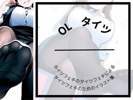 OL x tights fetish illustration collection メイン画像