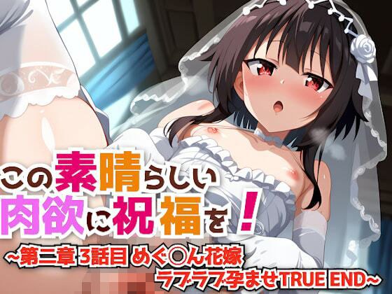 Bless this wonderful carnal desire! ~Chapter 2 Episode 3 Megu◯n Bride Love Love Impregnation TRUE END~ メイン画像