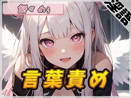 [Onasapo] Angel&apos;s agitation! New doujin voice actor, Mochichimeu “verbal abuse” [Mochichimeu]