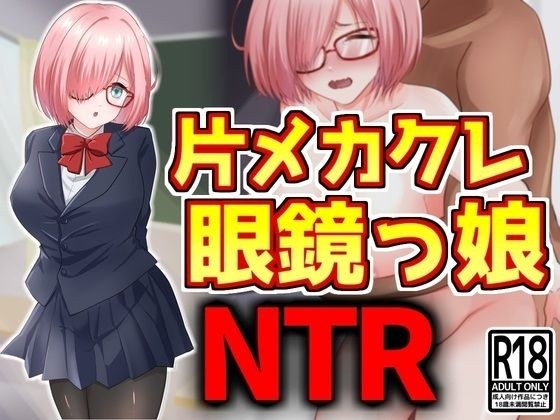 Single Mekakure Glasses Girl NTR メイン画像