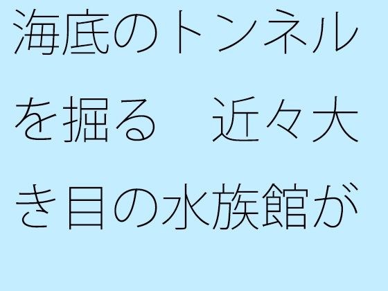 【無料】海底のトンネルを掘る 近々大き目の水族館が浜辺にできる メイン画像