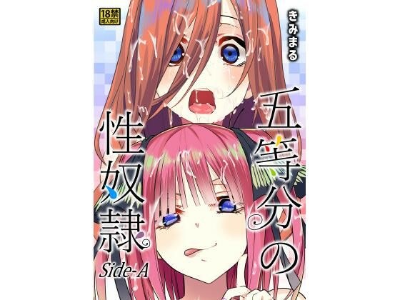 五等分の性奴●Side-A