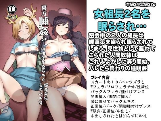 東方睡姦9 睡眠薬を盛られた驪駒早鬼 吉弔八千慧 メイン画像