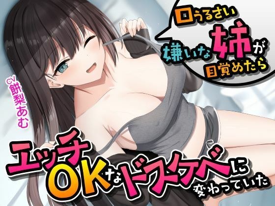 口うるさい嫌いな姉が目覚めたらエッチOKなドスケベに変わっていた＜KU100＞